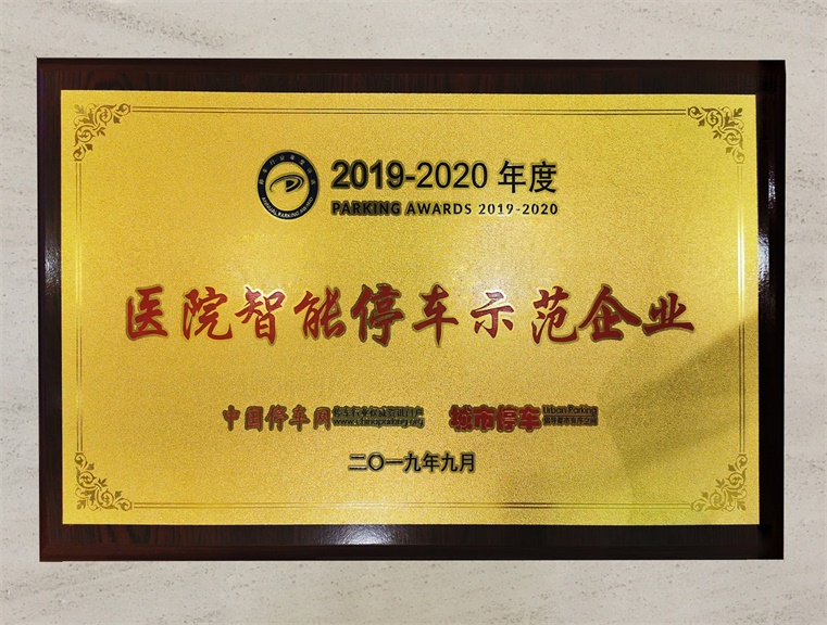 2019-2020年度醫院智能停車(chē)示范企業(yè)