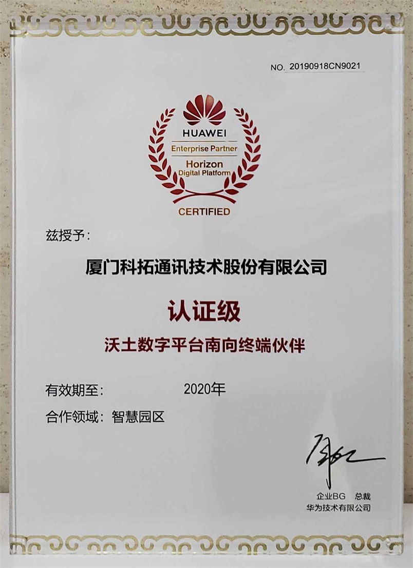 華為技術(shù)有限公司：授予科拓停車(chē)認證級沃土數字平臺南向終端伙伴