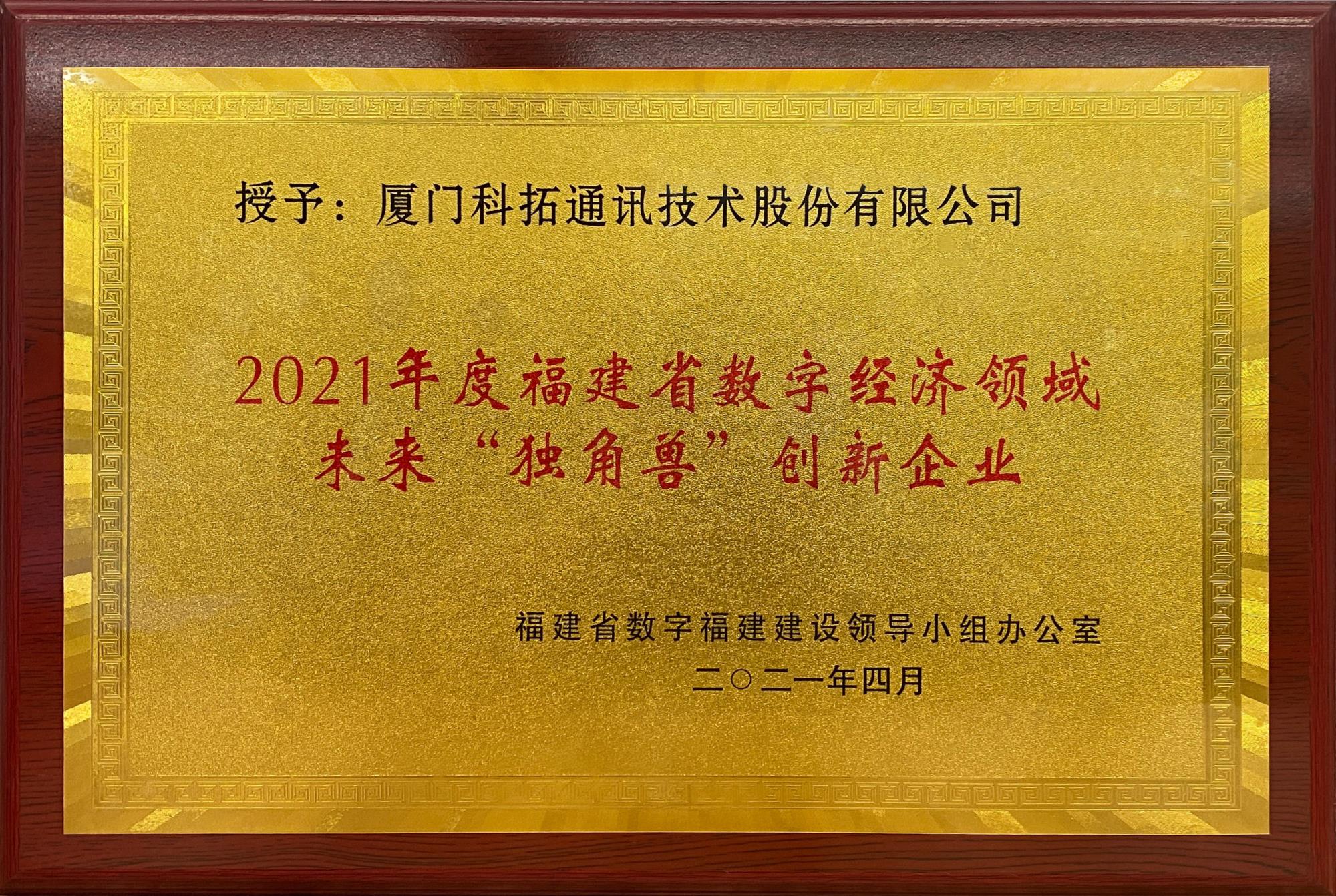 2021年福建省數字經(jīng)濟領(lǐng)域未來(lái)“獨角獸”創(chuàng  )新企業(yè)