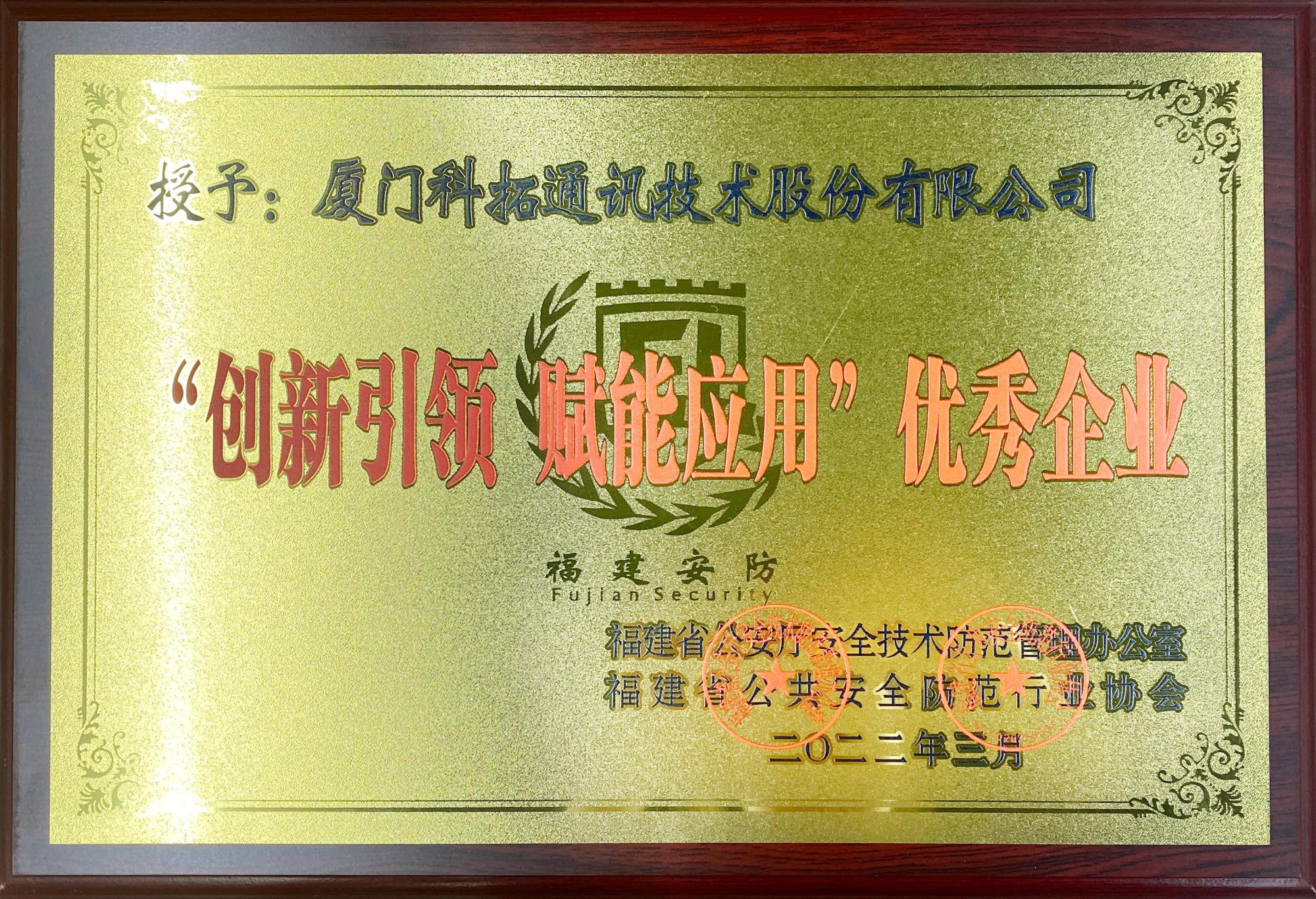 福建安防：創(chuàng  )新引領(lǐng)賦能應用優(yōu)秀企業(yè)