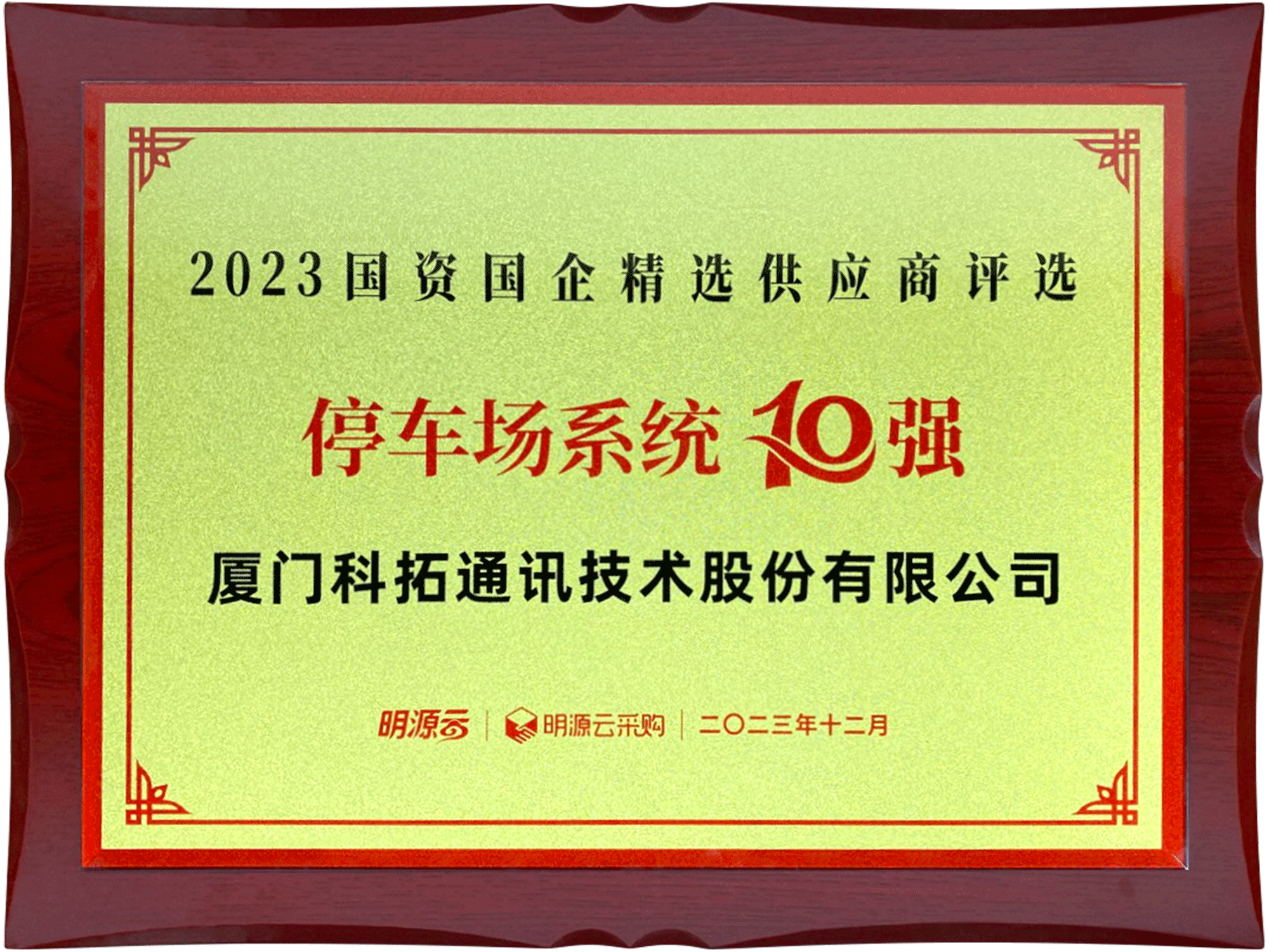 2023國資國企精選供應商評選停車(chē)場(chǎng)系統10強