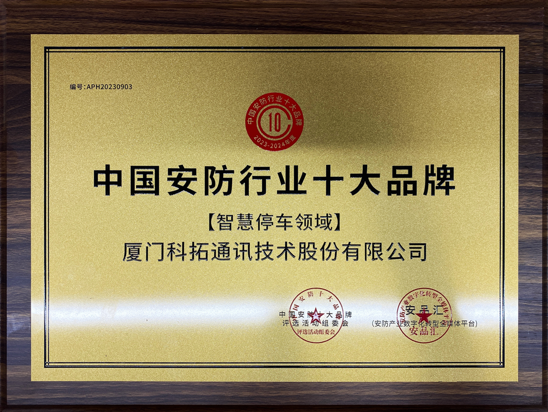 中國安防行業(yè)十大品牌【智慧停車(chē)領(lǐng)域】